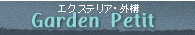 西尾市　エクステリア　外構