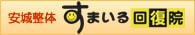 安城市整体院 すまいる回復院