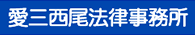 西尾市の法律相談、債務整理、相続放棄　愛三西尾法律事務所