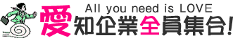 愛知企業全員集合