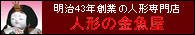 安城市のひな人形、五月人形