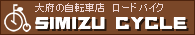 大府市の自転車店シミズサイクル