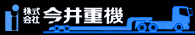（株）今井重機