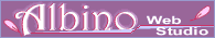 アルビノ・ウェブ・スタジオ