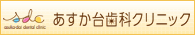 常滑市のあすか台歯科クリニック
