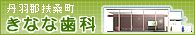 丹羽郡扶桑町の歯科医院
