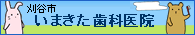 刈谷市の歯科医院
