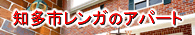知多市 レンガのアパート