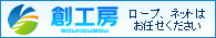 ロープ・ネット加工 遊具の創工房