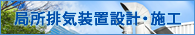 局所排気装置 設計・施工・点検・メンテナンス 愛知県