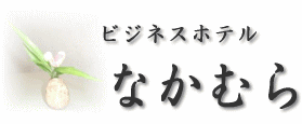 ,ビジネスホテルなかむら