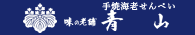 海老せんべい　通販　三河一色青山