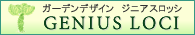 岡崎市のガーデンデザイン・造園設計ジニアスロッシ