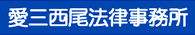 西尾市蒲郡市の債務整理、相続放棄 愛三西尾法律事務所